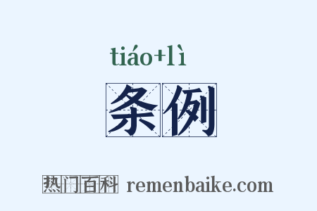 条例是什么意思的图片
